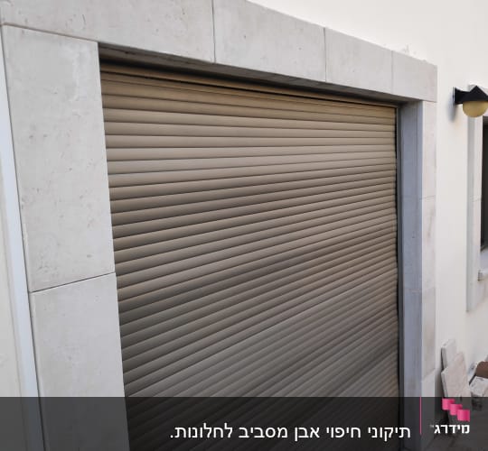 לאחר התיקון